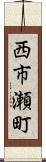 西市瀬町 Scroll