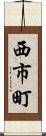 西市町 Scroll