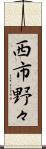 西市野々 Scroll