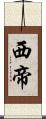 西帝 Scroll