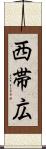 西帯広 Scroll