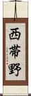 西帯野 Scroll