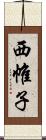 西帷子 Scroll