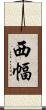 西幅 Scroll