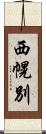 西幌別 Scroll