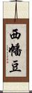 西幡豆 Scroll