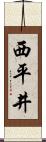 西平井 Scroll