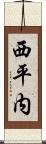 西平内 Scroll