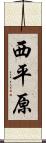 西平原 Scroll