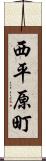 西平原町 Scroll