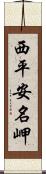 西平安名岬 Scroll