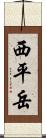 西平岳 Scroll