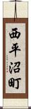 西平沼町 Scroll