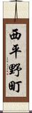 西平野町 Scroll