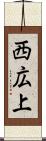 西広上 Scroll