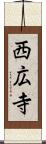 西広寺 Scroll