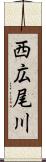 西広尾川 Scroll