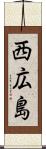 西広島 Scroll