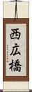 西広橋 Scroll
