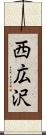 西広沢 Scroll