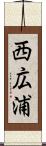 西広浦 Scroll