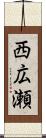 西広瀬 Scroll