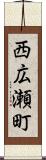 西広瀬町 Scroll
