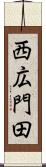 西広門田 Scroll