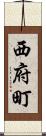 西府町 Scroll