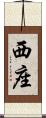 西座 Scroll