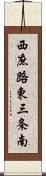 西庶路東三条南 Scroll