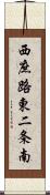 西庶路東二条南 Scroll