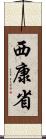 西康省 Scroll