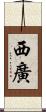 西廣 Scroll