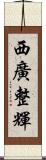 西廣整輝 Scroll