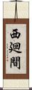 西廻間 Scroll