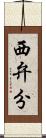西弁分 Scroll