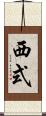 西式 Scroll