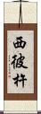 西彼杵 Scroll