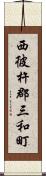 西彼杵郡三和町 Scroll