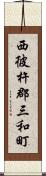 西彼杵郡三和町 Scroll