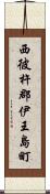 西彼杵郡伊王島町 Scroll