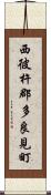 西彼杵郡多良見町 Scroll