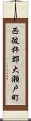 西彼杵郡大瀬戸町 Scroll