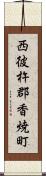 西彼杵郡香焼町 Scroll