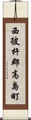 西彼杵郡高島町 Scroll