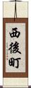 西後町 Scroll