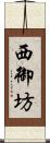 西御坊 Scroll