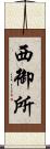 西御所 Scroll