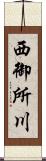 西御所川 Scroll